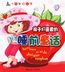 孩子們喜愛的睡前童話大風(fēng)車好故事 孩子們喜愛的睡前童話大風(fēng)車好故事