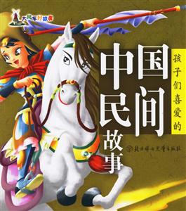 孩子們喜愛的中國民間故事