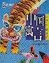 孩子們喜愛的中國寓言 孩子們喜愛的中國寓言