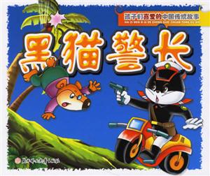 黑貓警長 黑貓警長