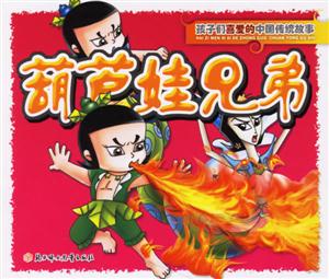 葫蘆娃兄弟 葫蘆娃兄弟