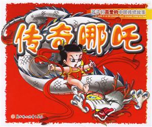 傳奇哪吒孩子們喜愛(ài)的中國(guó)傳統(tǒng)故事 傳奇哪吒孩子們喜愛(ài)的中國(guó)傳統(tǒng)故事