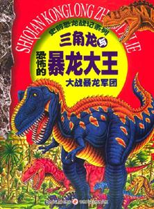 三角龍與恐怖的暴龍大王大戰(zhàn)暴龍軍團(tuán) 三角龍與恐怖的暴龍大王大戰(zhàn)暴龍軍團(tuán)