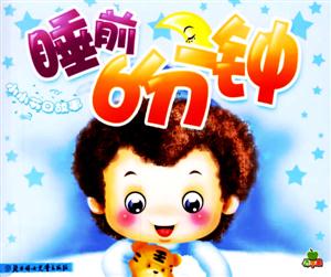 睡前6分鐘小小節(jié)日故事 睡前6分鐘小小節(jié)日故事