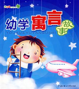 幼學寓言故事 幼學寓言故事