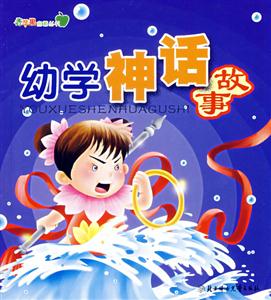 幼學神話故事 幼學神話故事