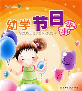 幼學節日故事 幼學節日故事