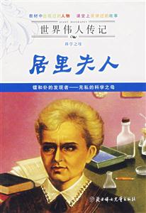 科學之母:居里夫人 科學之母:居里夫人