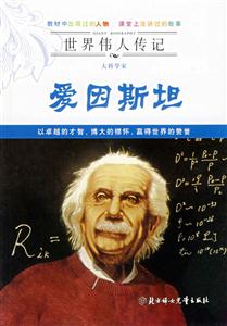 愛因斯坦世界偉人傳記 愛因斯坦世界偉人傳記