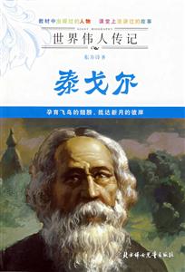 泰戈爾世界偉人傳記 泰戈爾世界偉人傳記