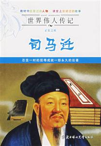 司馬遷世界偉人傳記 司馬遷世界偉人傳記