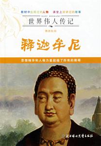 佛教始祖釋迦牟尼 佛教始祖釋迦牟尼