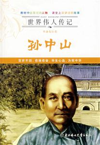 革命先行者孫中山 革命先行者孫中山