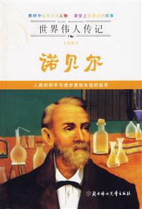 諾貝爾世界偉人傳記 諾貝爾世界偉人傳記