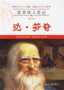 天縱奇才達芬奇 天縱奇才達芬奇