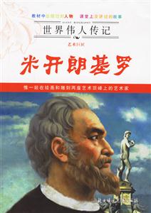 米開朗基羅世界偉人傳記 米開朗基羅世界偉人傳記