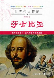 世界文豪莎士比亞 世界文豪莎士比亞