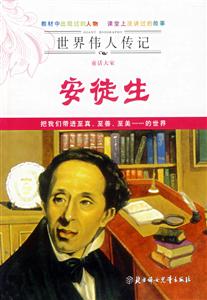 童話大家;安徒生 童話大家;安徒生
