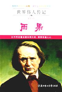 世界偉人傳記雨果 世界偉人傳記雨果
