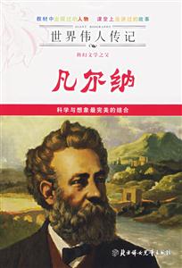 凡爾納世界偉人傳記 凡爾納世界偉人傳記