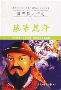 雄才大略成吉思汗 雄才大略成吉思汗