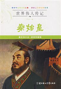 千古一帝秦始皇 千古一帝秦始皇