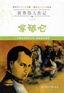拿破侖世界偉人傳記 拿破侖世界偉人傳記