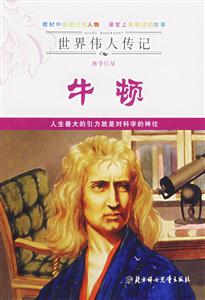 科學巨星牛頓 科學巨星牛頓