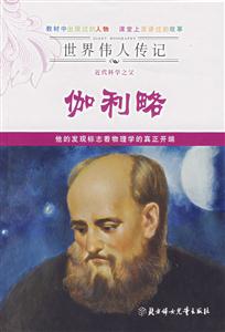 伽利略世界偉人傳記 伽利略世界偉人傳記