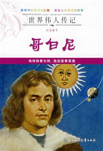哥白尼世界偉人傳記 哥白尼世界偉人傳記