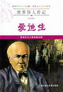 愛迪生世界偉人傳記 愛迪生世界偉人傳記
