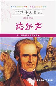達爾文世界偉人傳記 達爾文世界偉人傳記