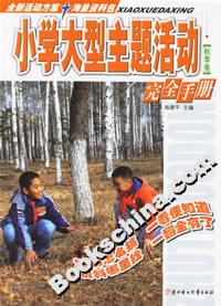 小學(xué)大型主題活動(dòng)完全手冊(cè)秋季卷 小學(xué)大型主題活動(dòng)完全手冊(cè)秋季卷