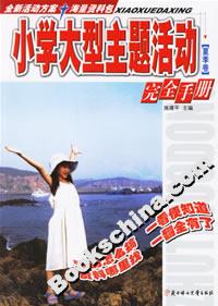 小學大型主題活動完全手冊夏季卷 小學大型主題活動完全手冊夏季卷