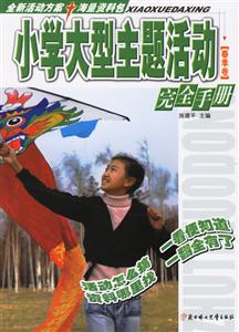 春季卷小學(xué)大型主題活動(dòng)完全手冊 春季卷小學(xué)大型主題活動(dòng)完全手冊