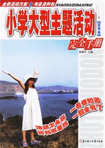夏季卷小學(xué)大型主題活動完全手冊 夏季卷小學(xué)大型主題活動完全手冊