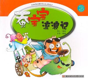 蠶寶寶流浪記 蠶寶寶流浪記