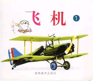 飛機1 飛機1