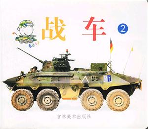戰(zhàn)車2 戰(zhàn)車2