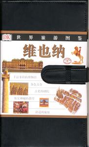 世界旅游圖鑒維也納 世界旅游圖鑒維也納