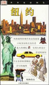 紐約世界旅游圖鑒 紐約世界旅游圖鑒