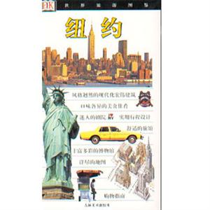 世界旅游圖鑒紐約 世界旅游圖鑒紐約