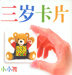 小小孩三歲卡片 小小孩三歲卡片