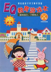 幼兒EQ教育游戲本培養(yǎng)與他人相處解決問題的能力 幼兒EQ教育游戲本培養(yǎng)與他人相處解決問題的能力