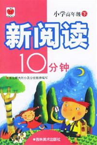 新閱讀10分鐘小學(xué)高年級 新閱讀10分鐘小學(xué)高年級