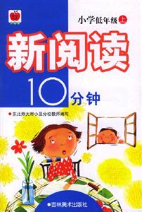 新閱讀10分鐘小學(xué)低年級(jí) 新閱讀10分鐘小學(xué)低年級(jí)