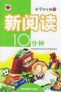 新閱讀10分鐘小學中年級