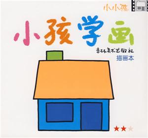 兩顆星小孩學畫 兩顆星小孩學畫
