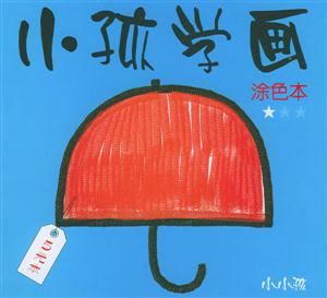 小孩學(xué)畫涂色本1 小孩學(xué)畫涂色本1