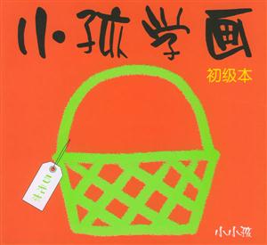 小孩學畫初級本 小孩學畫初級本